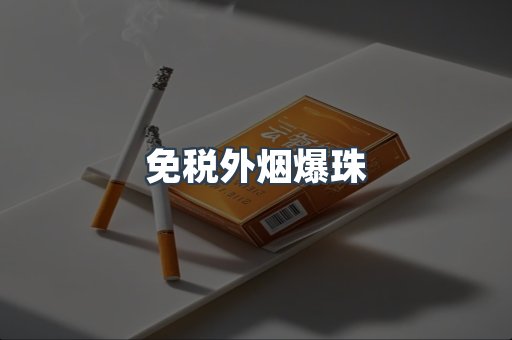 出口香烟